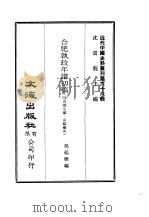 近代中国史料丛刊 653 合肥执政年谱初稿 PDF电子版封面 沈云龙