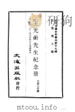 近代中国史料丛刊  188  王光祈先生纪念册（ PDF版）