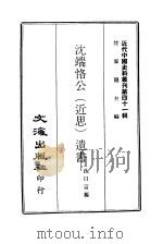 近代中国史料丛刊  401  沈端恪公  近思  遗书（ PDF版）