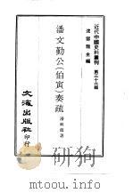 近代中国史料丛刊  354  潘文勤公（伯寅）奏疏（ PDF版）