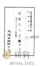 近代中国史料丛刊 508-509 金銮琐记·鸰原录·思子轩传奇 珠岩荀山人三种 PDF电子版封面 沈云龙