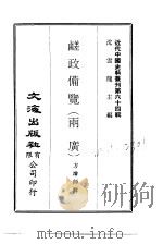 近代中国史料丛刊 636-637 鹾政备览(两广) PDF电子版封面 沈云龙