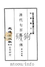 近代中国史料丛刊  623  清代七百名人传  一、二、三（ PDF版）