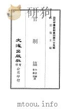 近代中国史料丛刊  649-650  官制篇（ PDF版）