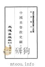近代中国史料丛刊  635  中国基督教史纲（ PDF版）
