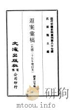 近代中国史料丛刊  864  遐案汇稿  民国三十五年增订本  2（ PDF版）