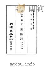 近代中国史料丛刊 642 御制圆明圆诗 PDF电子版封面 沈云龙