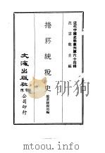 近代中国史料丛刊 640 卷烟统税史 PDF电子版封面 沈云龙