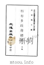 近代中国史料丛刊  852-4  科布多政务总册（ PDF版）