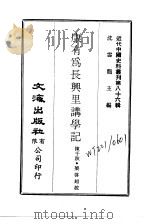 近代中国史料丛刊 857-9 康有为长兴里讲学记 PDF电子版封面 沈云龙