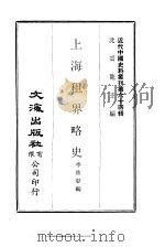 近代中国史料丛刊  638  上海租界略史（ PDF版）