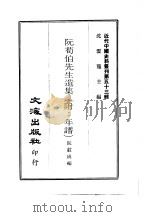 近代中国史料丛刊 530 大清现行刑律要论 阮荀伯先生遗集 附·年谱 1970.08 PDF电子版封面 沈云龙