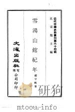 近代中国史料丛刊  632  雪鸿山馆纪年（ PDF版）