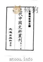 近代中国史料丛刊  201-204  那文毅公（彦成）总统陕西军务奏议  奉使粤东等省  初任陕甘总督奏议  两广总督奏议  一、二  西宁办事大臣  江南副河道总督  喀什噶尔参赞大臣奏议  这个边（ PDF版）