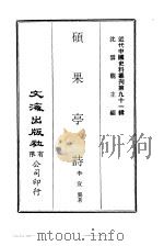 近代中国史料丛刊 906 硕果亭诗 PDF电子版封面 沈云龙