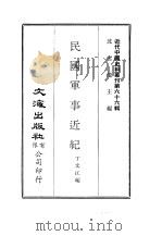 近代中国史料丛刊  657  民国军事近纪（ PDF版）
