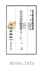 近代中国史料丛刊 660 驻外使领馆职员录 PDF电子版封面 沈云龙