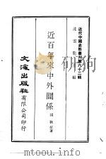 近代中国史料丛刊  620  近百年来中外关系（1971.03 PDF版）
