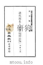 近代中国史料丛刊  624  清代四名人家书（ PDF版）