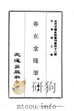 近代中国史料丛刊  413  春在堂随笔（ PDF版）