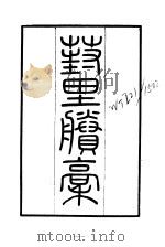 近代中国史料丛刊  866-68  葑里剩稿（ PDF版）