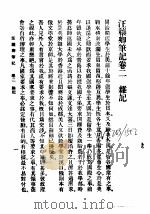 近代中国史料丛刊  410  汪穰卿笔记卷2  杂记（ PDF版）