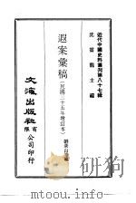 近代中国史料丛刊  864  遐案汇稿  民国三十五年增订本  3（ PDF版）