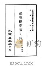 近代中国史料丛刊  397  沧趣楼奏议·诗集  2（ PDF版）