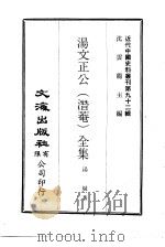 近代中国史料丛刊  911  汤文正公（潜菴）全集  一、二、三（ PDF版）