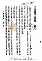 近代中国史料丛刊  410  汪穰卿笔记卷4  杂记（ PDF版）