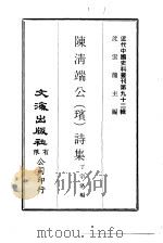 近代中国史料丛刊 912 陈清端公 璸 诗集 PDF电子版封面 沈云龙