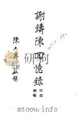 近代中国史料丛刊  909  谢铸陈回忆录  附录补编（ PDF版）