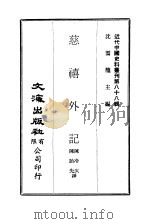近代中国史料丛刊  872  慈禧外记（ PDF版）