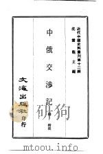 近代中国史料丛刊  115  中俄交涉记（ PDF版）