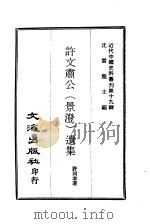 近代中国史料丛刊 183 许文肃公(景澄)遗集 一、二 PDF电子版封面 沈云龙