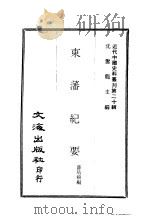 近代中国史料丛刊  200  东藩纪要（ PDF版）
