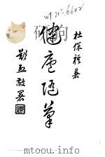 近代中国史料丛刊  908  健庐随笔（ PDF版）