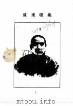近代中国史料丛刊  904  胡先生纪念专刊（ PDF版）
