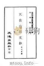 近代中国史料丛刊  402  天岳山馆文钞  一、二、三、四（ PDF版）