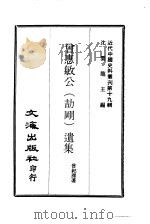 近代中国史料丛刊  182  曾惠敏公（劼刚）遗集  一、二（ PDF版）