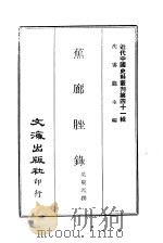 近代中国史料丛刊  405  蕉廊脞录（ PDF版）