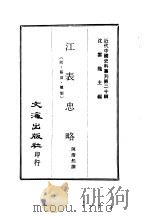 近代中国史料丛刊  197  江表忠略  一、二（ PDF版）