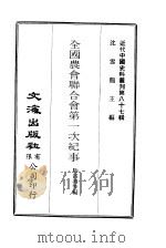 近代中国史料丛刊  865  全国农会联合会第一次纪事（ PDF版）