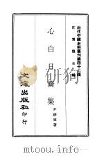 近代中国史料丛刊  411  心白日斋集（ PDF版）