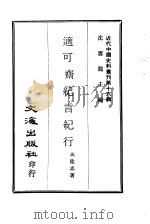 近代中国史料丛刊 153 适可斋纪言纪行 PDF电子版封面 马建忠