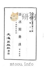 近代中国史料丛刊  114  语冰阁奏议（ PDF版）