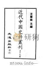 近代中国史料丛刊  181  潘祖荫年谱（ PDF版）