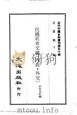 近代中国史料丛刊  民国经世文编  内政、外交  一、二  492  、  法律  一、二  493  、  内政·外交  一、二  494  、  财政·军政  一、二、三  495  、  教育（ PDF版）