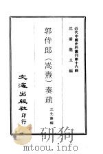 近代中国史料丛刊  151  郭侍郎  嵩焘  奏疏  一至三（ PDF版）