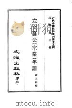 近代中国史料丛刊  145  左文襄公（宗棠）年谱  一、二（ PDF版）